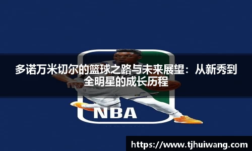 多诺万米切尔的篮球之路与未来展望：从新秀到全明星的成长历程