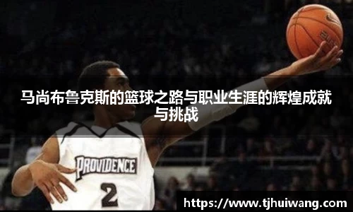 马尚布鲁克斯的篮球之路与职业生涯的辉煌成就与挑战