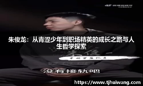 朱俊龙：从青涩少年到职场精英的成长之路与人生哲学探索