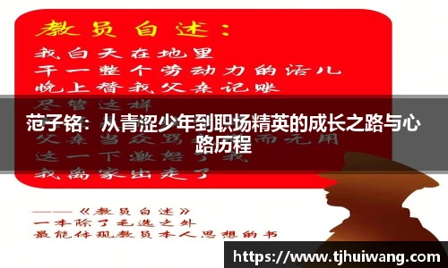 范子铭：从青涩少年到职场精英的成长之路与心路历程