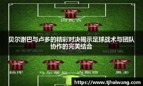 贝尔谢巴与卢多的精彩对决揭示足球战术与团队协作的完美结合